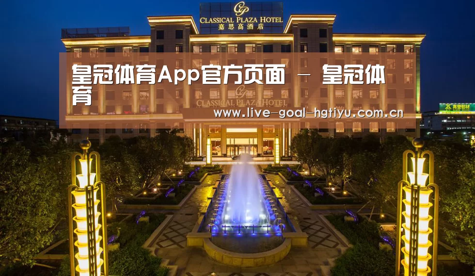 广东嘉思高酒店(图1)