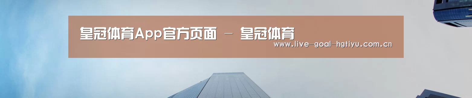 皇冠体育App官方页面 - 皇冠体育