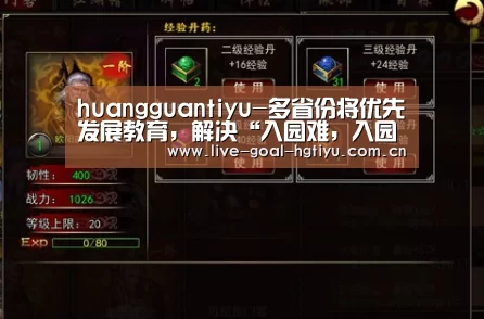huangguantiyu-多省份将优先发展教育,解决“入园难,入园贵”问题(图3) huangguantiyu-多省份将优先发展教育,解决“入园难,入园贵”问题(图3)