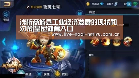 浅析商城县工业经济发展的现状和对策|皇冠体育入口(图3) 皇冠体育